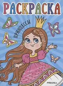 Купить Раскраски для малышей. Принцессы — Фото №1