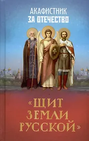 Купить Акафистник за Отечество. "Щит земли Русской" — Фото №1