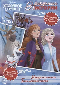 Купить Холодное сердце II. У воды есть память. Тайна древних узоров — Фото №1