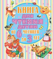 Купить Книга для чтения детям. От 6 месяцев до 3 лет. Стихи, сказки, песенки, потешки, загадки — Фото №1