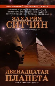 Купить Двенадцатая планета — Фото №1