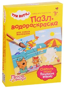 Купить Набор для творчества Пазл-водораскраска Три кота Каникулы на море — Фото №1