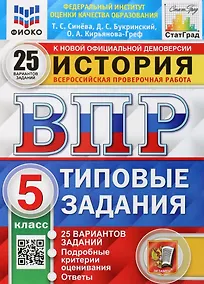 Купить История. Всероссийская проверочная работа. 5 класс. Типовые задания. 25 вариантов заданий. Подробные критерии оценивания. Ответы — Фото №1