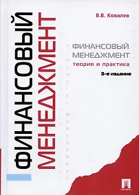 Купить Финансовый менеджмент: теория и практика / 3-е изд., перераб. и доп. — Фото №1