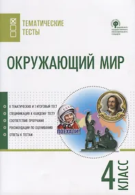 Купить Окружающий мир. 4 класс. Тематические тесты — Фото №1