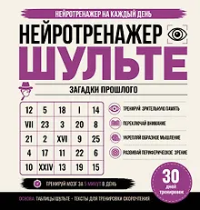Купить Нейротренажер Шульте. Загадки прошлого. 30 дней тренировок — Фото №1