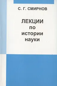 Купить Лекции по истории науки: Пособие для курсов повышения квалификации и переподготовки учителей математики. — Фото №1