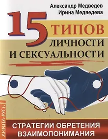 Купить 15 типов личности и сексуальности. Стратегии обретения взаимопонимания — Фото №1