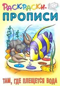 Купить Раскраски-прописи «Там, где плещется вода» — Фото №1