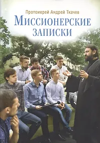 Купить Миссионерские записки — Фото №1