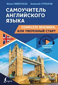 Купить Самоучитель английского языка: Complete Beginner, или Уверенный старт — Фото №1