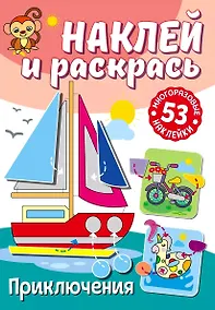 Купить Наклей и раскрась. Приключения — Фото №1