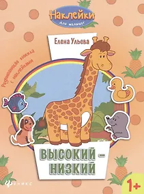 Купить Высокий - низкий: развивающая книжка с наклейками — Фото №1