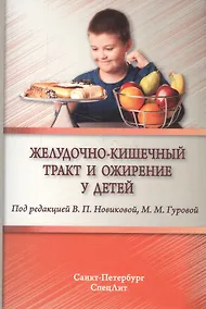 Купить Желудочно-кишечный тракт и ожирение у детей — Фото №1