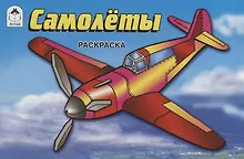 Купить Самолеты. Раскраска — Фото №1