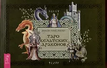Купить Таро кельтских драконов — Фото №1