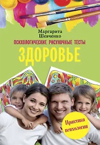 Купить Психологические рисуночные тесты. Здоровье — Фото №1