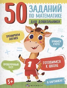 Купить 50 заданий по математике для дошкольника. В картинках — Фото №1
