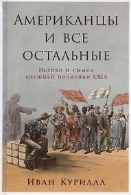 Купить Американцы и все остальные: Истоки и смысл внешней политики США — Фото №1
