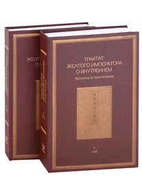 Купить Трактат Желтого императора о внутреннем. В двух томах: Вопросы о простейшем. Ось духа. (комплект из 2 книг) — Фото №1
