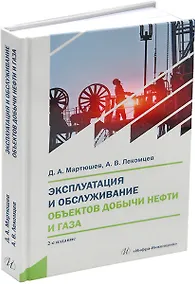 Купить Эксплуатация и обслуживание объектов добычи нефти и газа:: учебное пособие — Фото №1