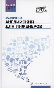 Купить Английский для инженеров: учебное пособие — Фото №1