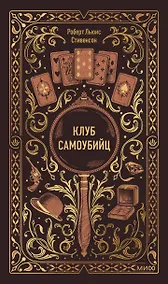 Купить Клуб самоубийц. Вечные истории — Фото №1