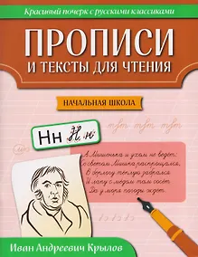 Купить Прописи и тексты для чтения: начальная школа: Иван Андреевич Крылов — Фото №1