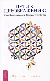 Купить Пути к преображению. Житейская мудрость для творческой души — Фото №1