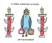 Купить Магнит "В любой ситуации лети в Петербург" — Фото №1