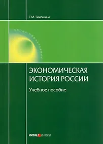 Купить Экономическая история России. Учебное пособие. — Фото №1