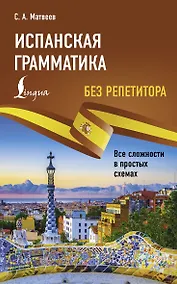 Купить Испанская грамматика без репетитора. Все сложности в простых схемах — Фото №1