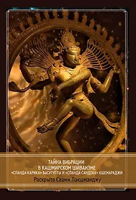 Купить Тайна Вибрации в Кашмирском Шиваизме.  «Спанда-Карика» Васугупты и «Спанда-Сандоха» Кшемараджи — Фото №1