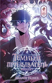 Купить Тёмный призыватель. Выпуск 1 — Фото №1