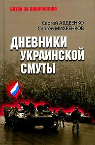 Купить Дневники украинской смуты — Фото №1