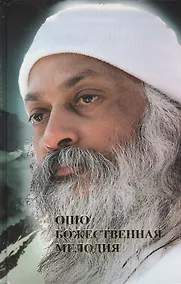 Купить Ошо. Божественная мелодия. Революция. Ч.1 — Фото №1