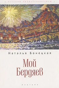 Купить Мой Бердяев — Фото №1