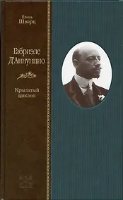 Купить Габриэле ДАннунцио. Крылатый циклоп — Фото №1