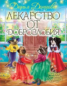 Купить Лекарство от доброзлобия — Фото №1