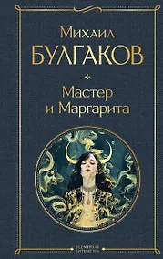 Купить Мастер и Маргарита — Фото №1