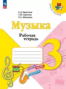 Купить Музыка. Рабочая тетрадь. 3 класс — Фото №1