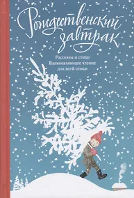 Купить Рождественский завтрак. Рассказы и стихи. Вдохновляющее чтение для всей семьи — Фото №1