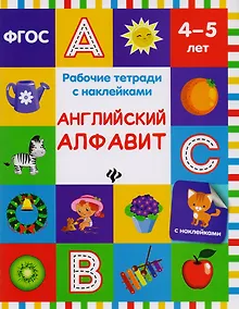 Купить Английский алфавит: рабочая тетрадь — Фото №1