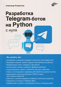 Купить Разработка Telegram-ботов на Python с нуля — Фото №1