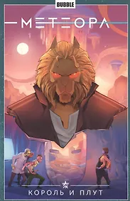 Купить Метеора. Том 8. Король и плут — Фото №1