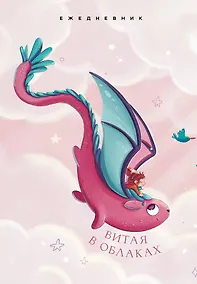 Купить Ежедневник недат. А5 72л "Витая в облаках" — Фото №1