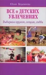 Купить Всё о детских увлечениях. Выбираем кружок, секцию, хобби — Фото №1