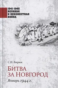 Купить Битва за Новгород. Январь 1944 г. — Фото №1