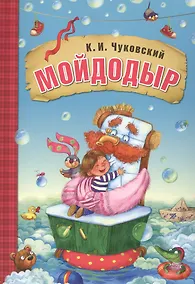 Купить Мойдодыр — Фото №1