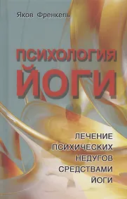 Купить Психология йоги. Лечение психических недугов средствами йоги — Фото №1